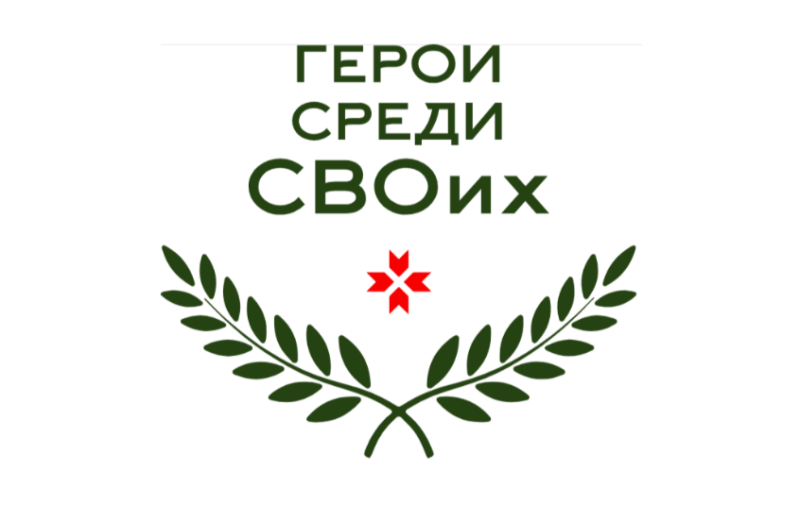 Заявки для участия в программе «Герои среди СВОих» принимаются до 17 марта